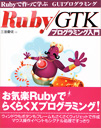 Ruby/GTKプログラミング入門